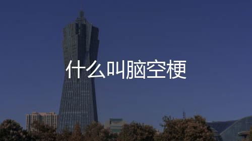 什么叫脑空梗